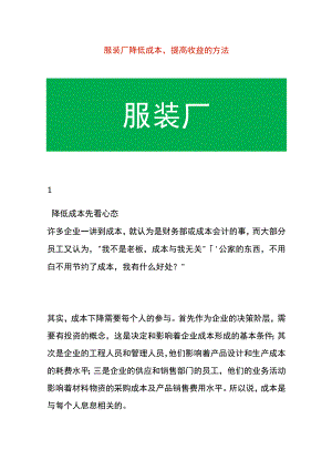 服装厂降低成本提高收益的解决方案.docx