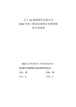 关于XX能源股份有限公司202X年度上期非标事项在本期消除的专项说明.docx