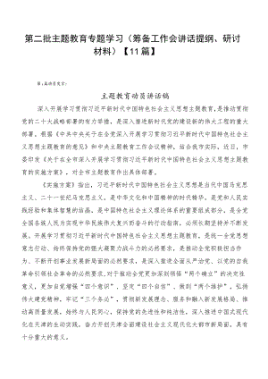 第二批主题教育专题学习（筹备工作会讲话提纲、研讨材料）【11篇】.docx