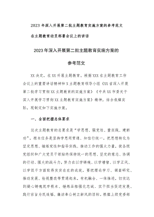 2023年深入开展第二批主题教育实施方案和部署会议讲话的参考范文2篇 .docx
