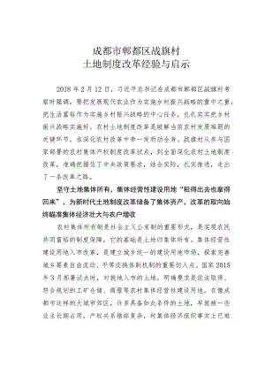 成都市郫都区战旗村土地制度改革经验与启示.docx