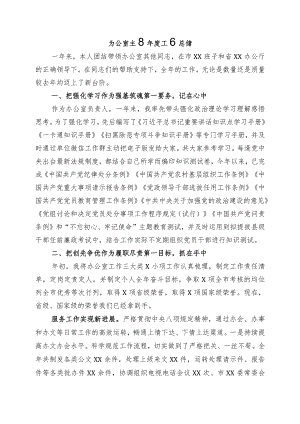 办公室主任年度工作总结.docx