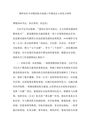 烟草局在全市模范机关创建工作推进会上的发言材料.docx
