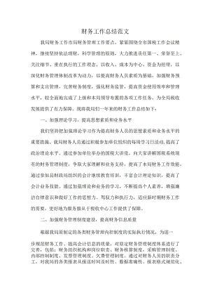 财务工作总结范文.docx