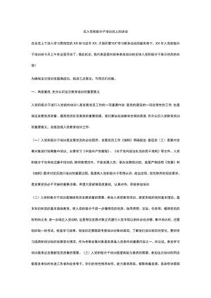 在入党积极分子培训班上的讲话.docx