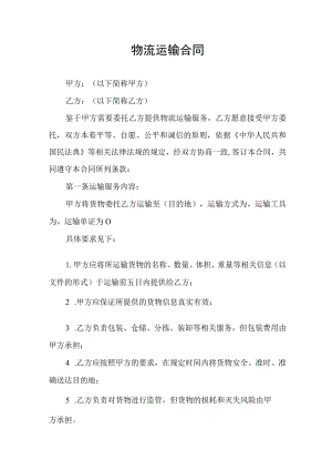 物流运输合同协议书.docx