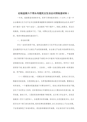 纪检监察六个带头专题民主生活会对照检查材料一.docx