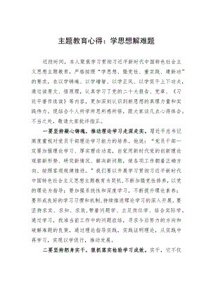 主题教育心得：学思想+解难题.docx