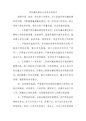 党风廉政建设主体责任承诺书.docx