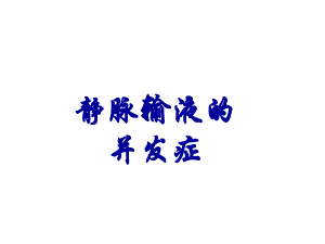 静脉输液常见并发症.ppt