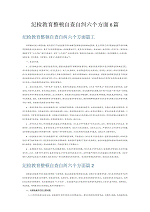 纪检教育整顿自查自纠六个方面6篇.docx
