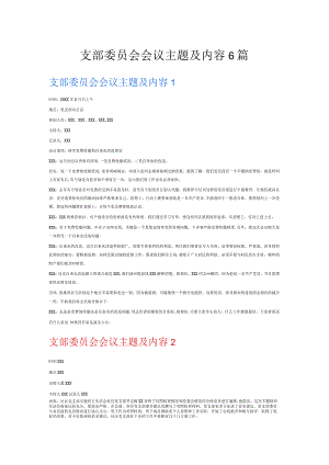 支部委员会会议主题及内容6篇.docx