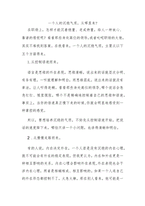 一个人的沉稳气质从哪里来？.docx