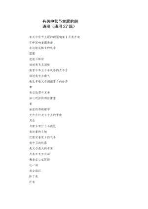 有关中秋节主题的朗诵稿（通用27篇）.docx