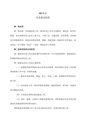 XX商会信息报送制度（2023年）.docx