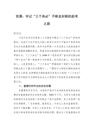 党课：牢记“三个务必”+不断走好新的赶考之路.docx