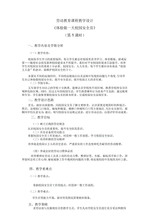 北师大版劳动实践指导手册五年级劳动教育活动16 体验做一天校园安全员第一课时教学设计教案.docx
