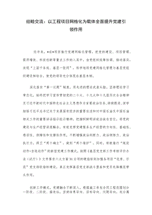 经验交流：以工程项目网格化为载体全面提升党建引领作用.docx