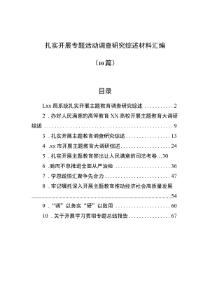 扎实开展专题活动调查研究综述材料汇编（10篇）.docx