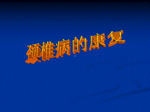 颈椎病的康复.ppt