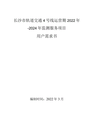 长沙市轨道交通4号线运营期2022年-2024年监测服务项目用户需求书.docx