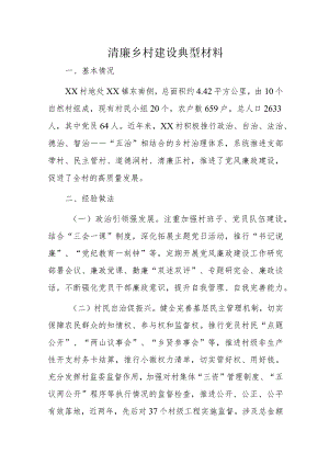 清廉乡村建设典型材料.docx