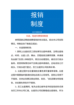长途、短途车费报销制度.docx