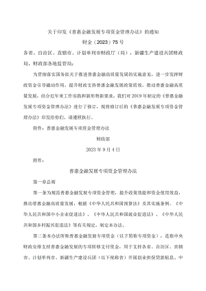 普惠金融发展专项资金管理办法（2023年）.docx