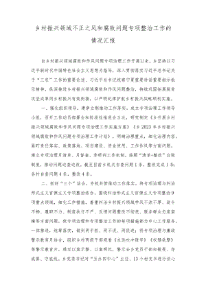 （16篇汇编）2023年乡村振兴领域不正之风和腐败问题专项整治工作的情况汇报.docx