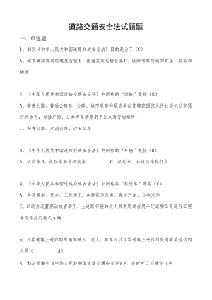 道路交通安全法题库及答案解析.docx