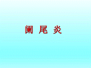阑尾炎诊断治疗手术课件全.ppt