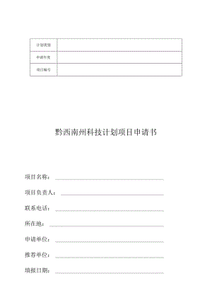黔西南州科技计划项目申请书.docx