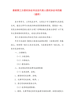 最新第三方委托协议书 法定代表人委托协议书四篇(通用).docx