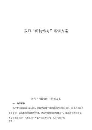 小学教师“师徒结对”培训方案.docx