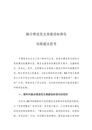 融合推进党支部建设标准化实践建议思考.docx