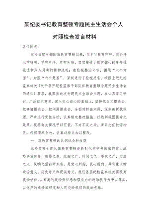 某纪委书记教育整顿专题民主生活会个人对照检查发言材料.docx