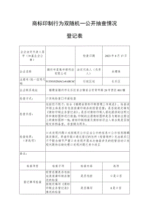 双随机一公开抽查检查记录表.docx