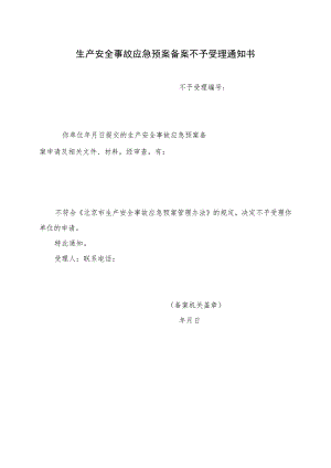 生产安全事故应急预案备案不予受理通知书.docx