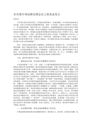 在市委专项巡察反馈会议上的表态发言.docx