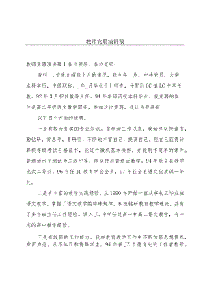 教师竞聘演讲稿.docx
