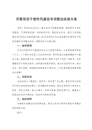 开展党员干部作风建设专项整治实施方案 .docx