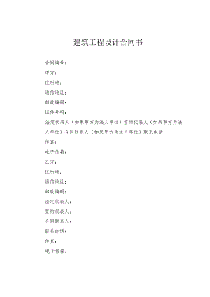 建筑工程设计合同书.docx