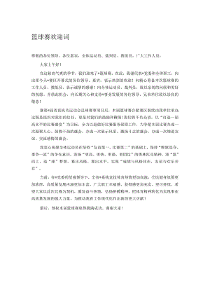 篮球赛欢迎词.docx