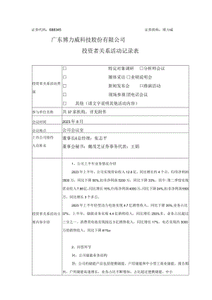 证券代码688345证券简称博力威广东博力威科技股份有限公司投资者关系活动记录表.docx