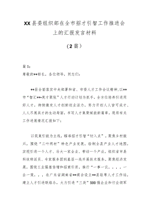 （2篇）XX县委组织部在全市招才引智工作推进会上的汇报发言材料.docx