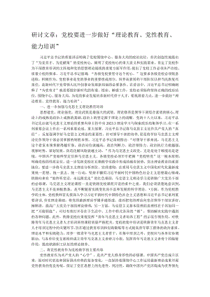 研讨文章：党校要进一步做好“理论教育、党性教育、能力培训”.docx