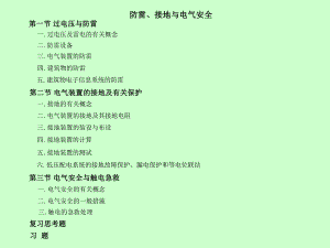 防雷接地与电气安全.ppt