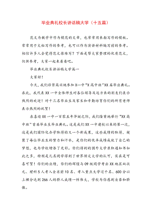 毕业典礼校长讲话稿大学(十五篇).docx