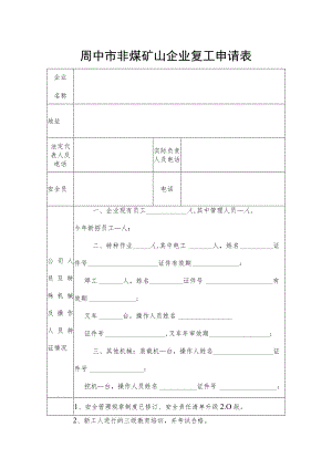 阆中市非煤矿山企业复工申请表.docx