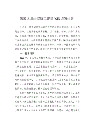 某某区卫生健康工作情况的调研报告.docx
